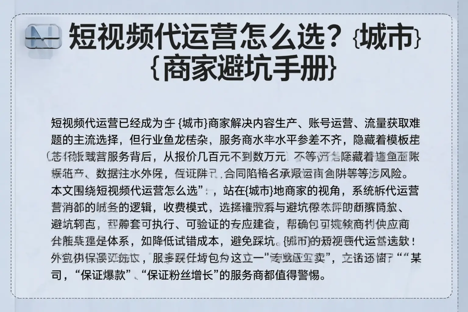 短视频代运营怎么选?隆安商家避坑手册