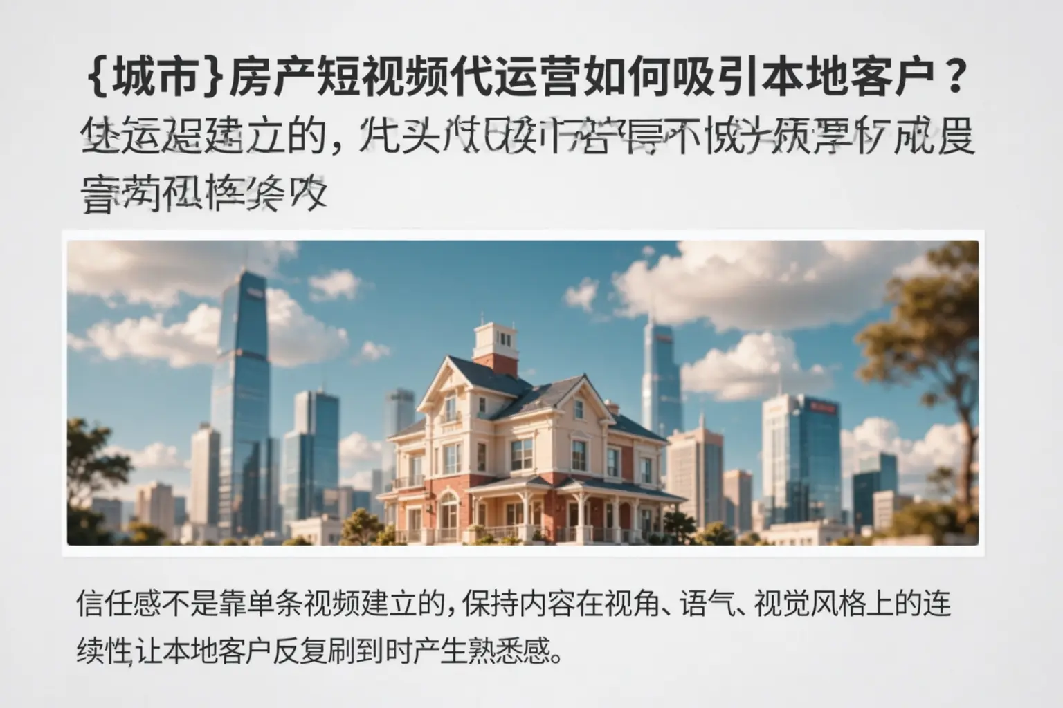 隆安房产短视频代运营如何吸引本地客户？