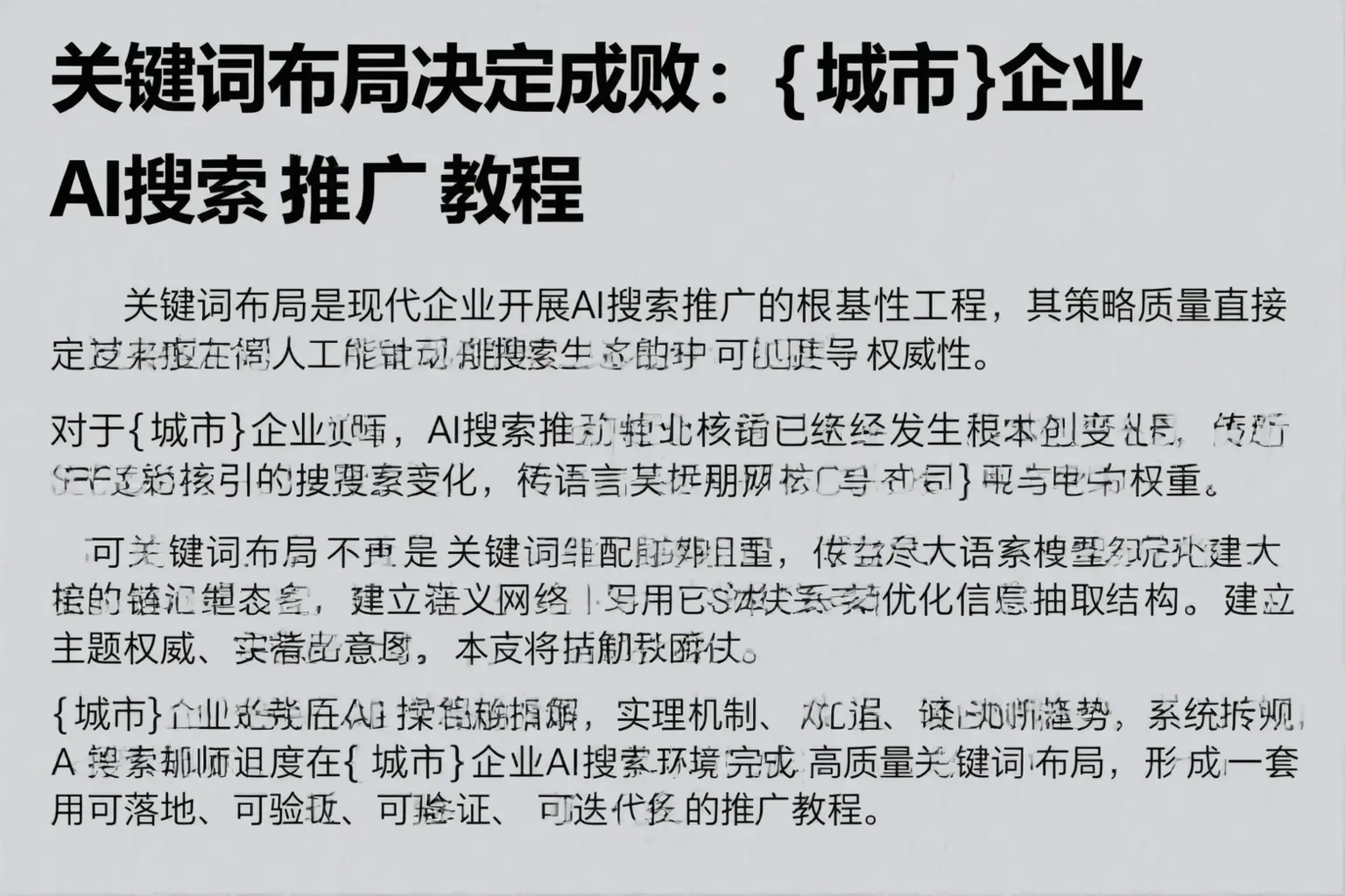 关键词布局决定成败:隆安企业AI搜索推广教程